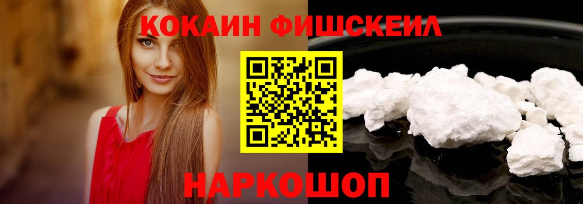 Кокаин Fish Scale Жигулёвск
